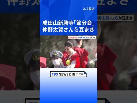 千葉・成田山新勝寺で「節分会」 豆まきでまかれる大豆と落花生は計1.2トン超！　俳優・仲野太賀さん白石聖さんらが参加し…
