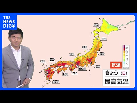 東京30℃で今年初の真夏日予想　週明けにかけて35℃以上の猛暑日になる所も　熱中症への注意続けて｜TBS NEWS D… サムネイル