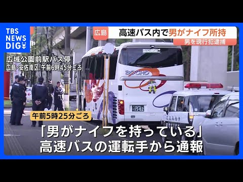 「男がナイフを持っている」高速バスの車内で刃物所持か　警察官が説得しバスに突入、男（60代）を現行犯逮捕「すごく怒って… サムネイル