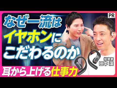 【正直レビュー】Shokzイヤホンを投資家･田中渓が使い倒す／パフォーマンスを最大化するイヤホン活用術／ランニング･会… サムネイル