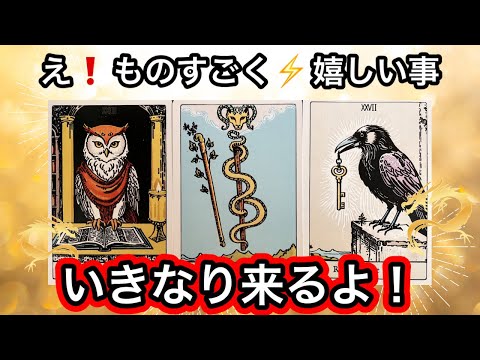 【目に止まった方へ】ものすごく嬉しい事✨が訪れます❤️現実が大きく動きます⭐️ガッツリ読み解きます サムネイル