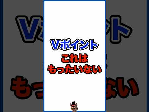 Vポイントのこれはマジもったいない サムネイル