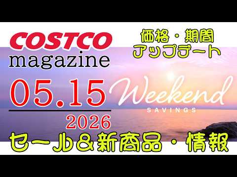 【2026 05 15】コストコ magazine セール クーポン 最新 情報 【WEEKEND SAVINGS】 サムネイル