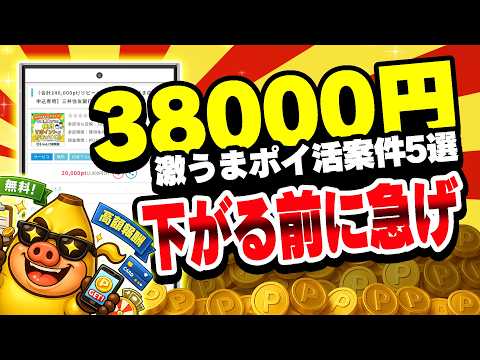 【急げ！】38000円以上がGETできる！激アツなおすすめポイ活案件5選をまとめました！【お得ポイ活情報/ポイントイン… サムネイル