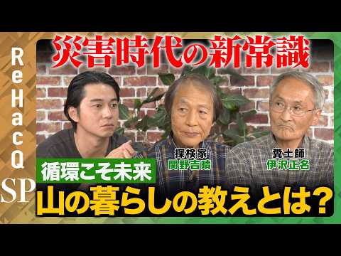 【東出昌大vs欲望】災害時代の新常識！獲って食べて還す…山の暮らしの教えとは？【関野吉晴&伊沢正名&ReHacQ】 サムネイル