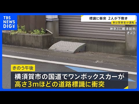 「ハンドル切ったら衝突した」車が標識に衝突　女性2人が標識の下敷きになり1人意識不明の重体 もう1人も大けが　車は神奈… サムネイル
