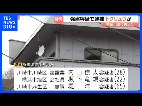 強盗の“実行役”らか…男3人逮捕　互いに面識なし「トクリュウ」の犯行か…　静岡・伊豆市修善寺で住人の90代の女性脅し金… サムネイル