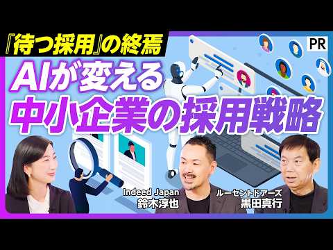 【待つ採用から攻める採用へ】AIが最適な求人サイトを選んで掲載／人が企業を選ぶ時代に変化／「AI採用時代」で中小企業が… サムネイル