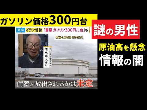 【中堅投資家】ガソリン価格328円！重要証言「清水トーク」に情報操作の陰が・・・。 サムネイル