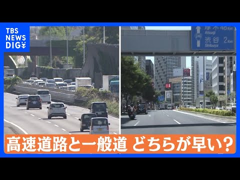 GW渋滞調査！高速道路VS一般道「どちらが早い？」 高柳アナVSディレクターがガチ調査｜TBS NEWS DIG サムネイル