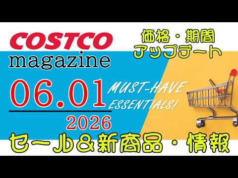 【2026 06 01】コストコ magazine セール クーポン 最新 情報 【MUST HAVE ESSENTI… サムネイル