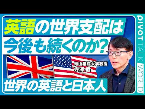 【世界の英語と日本人】英語の始まりは５世紀半ば／20億人超まで広がった理由／英語は語彙が多い／英語が分裂していくシナリ… サムネイル