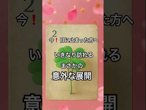 【まさに今❗️目に止まった方へ】 fortune 占い オラクルカード タロット ルノルマン 美音 サムネイル