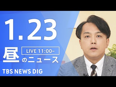 【LIVE】昼のニュース（Japan News Digest Live）最新情報など｜TBS NEWS DIG（1月2… サムネイル