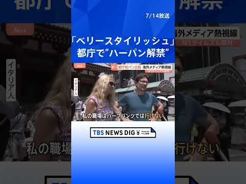 「ベリースタイリッシュ」都庁職員の“ハーフパンツ解禁” 東京の新たなクールビズに大手海外メディアが注目｜TBS NEW…