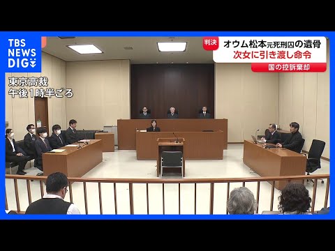 【速報】松本智津夫元死刑囚の遺骨・遺髪の引き渡し訴訟の控訴審 東京高裁が控訴棄却 国に次女への引き渡しを命令 東京高裁… サムネイル