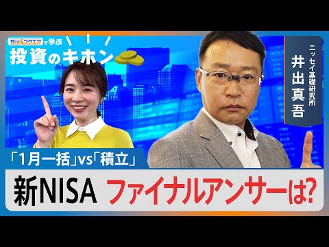 新NISA3年目、「1月一括」vs「積立」ファイナルアンサーは？【Bizスクエアで学ぶ 投資のキホン＃39】｜TBS…