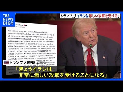 トランプ大統領「きょうイランは非常に激しい攻撃を受けることになる」SNSに投稿　大規模な攻撃を示唆｜TBS NEWS… サムネイル