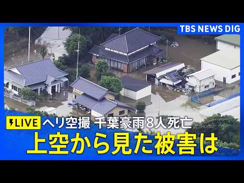 【ヘリ空撮リプレイ】千葉で記録的豪雨8人死亡 再び雷雨警戒 大規模冠水で車水没し閉じ込めも・浸水家屋多数/被害の状況|…