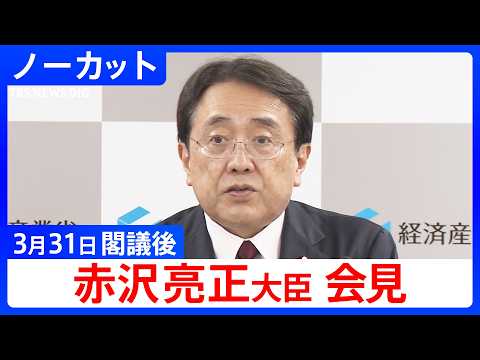 【赤沢亮正 経済産業大臣】閣議後会見【ノーカット】（2026年3月31日）｜TBS NEWS DIG サムネイル