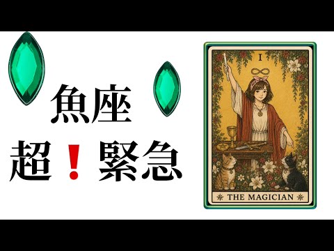 【目に止まった魚座さん】最高の5月🌸を迎えました☀️動画を見た時がタイミング✨魚座さんへのメッセージ💌🩷ガッツリ読み解… サムネイル