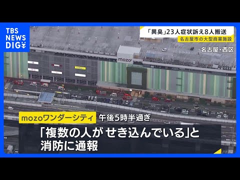 「空気にごってない？」目やのどに痛み 23人が症状訴え8人搬送　名古屋市の大型商業施設「mozoワンダーシティ」 原因… サムネイル