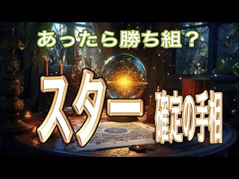 この線がある人 ついているし冴えている!スターになるべき人