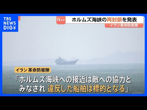 イラン革命防衛隊が“ホルムズ海峡の再封鎖”を発表　アメリカ政府高官「突破口なければ戦争再開」報道も…トランプ大統領がバ… サムネイル