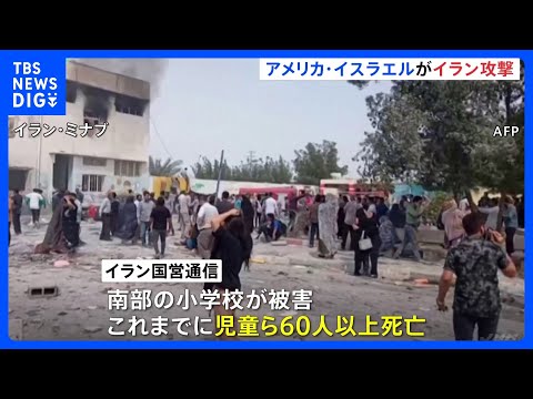 “イラン国防相と革命防衛隊トップが死亡”の報道も イラン国営通信「南部の小学校で児童ら60人以上が死亡」｜TBS NE… サムネイル