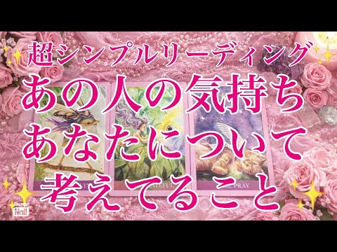 絶対知って欲しい✨あの人のあなたへの気持ち💗あなたについて考えてる事🥹💗🥰