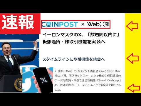 【中堅投資家】X、「数週間以内に」仮想通貨・株取引機能を実装へ