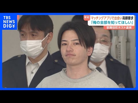 「IT関係」と偽りアプリで女性と出会い、店で高額請求…ホストの男（27）逮捕　“貯金全額要求”で600万円払った被害者… サムネイル
