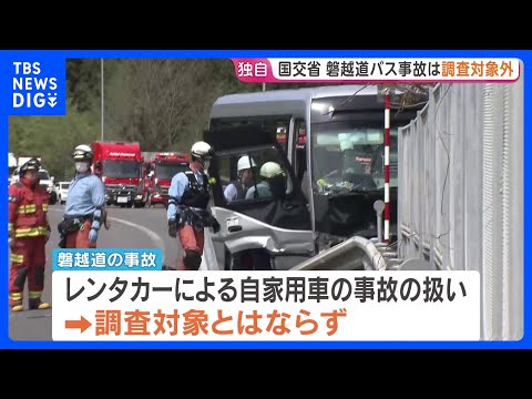 磐越道21人死亡バス事故は「調査対象外」　国交省設置のバス・タクシーなどの重大事故調査委員会　今後に含みも｜TBS N… サムネイル