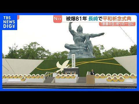 「人類と核兵器は決して共存できない」長崎・鈴木市長　被爆から81年　長崎「原爆の日」核保有国を含む98か国の代表が参列…