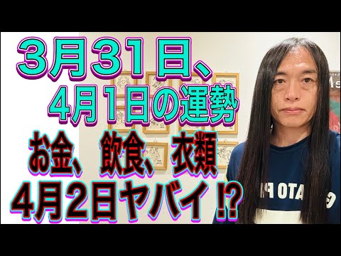 3月31日、4月1日の運勢 十二支別 【お金、飲食、衣類、株価】【結婚、離婚】【4月2日ヤバイ】 サムネイル