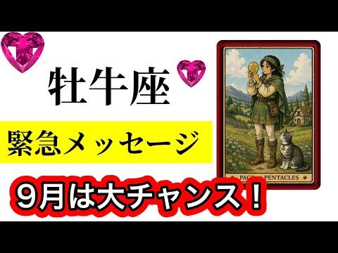 目に止まった牡牛座さんへ【星の動き🪐とカード🃏で読み解きました】９月の星空模様⭐️とメッセージ💌ラッキーバースデイ🎂✨…
