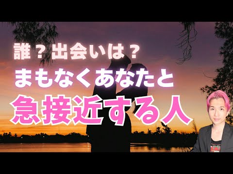 近々あなたと急接近する人😳強引かも💫特徴、イニシャル、出会い、時期【男心タロット、細密リーディング、個人鑑定級に当たる… サムネイル