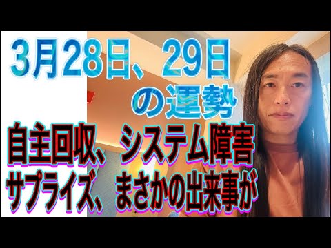 3月28日、29日の運勢 十二支別 【自主回収、システム障害】【サプライズ、まさかの出来事が】【我の強さが運気を下げる】 サムネイル