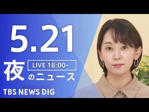 【LIVE】夜のニュース（Japan News Digest Live）最新情報など（5月21日）｜TBS NEWS… サムネイル