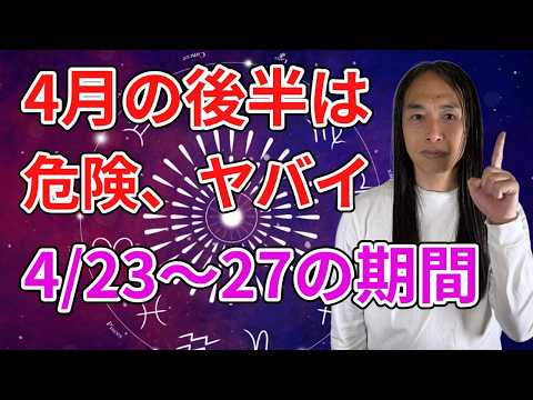 4月の後半は危険！ヤバイ!？4月23日～4月27日 サムネイル