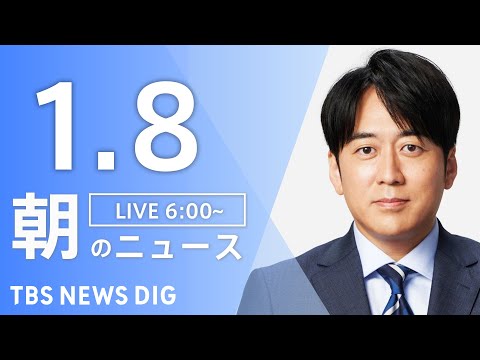 【LIVE】朝のニュース（Japan News Digest Live）最新情報など｜TBS NEWS DIG（1月8…