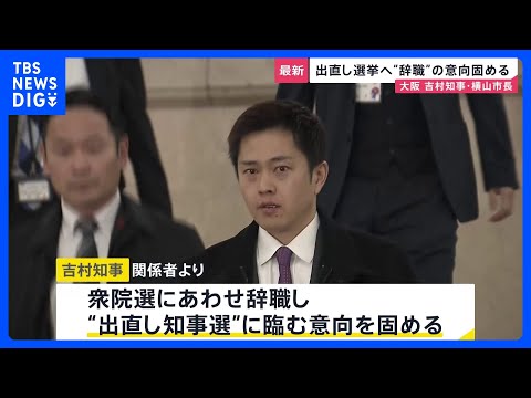 「あさって（15日）の夕方までに結論出したい」吉村知事　大阪府知事・市長“出直しダブル選挙”検討 「大阪都構想」民意問… サムネイル