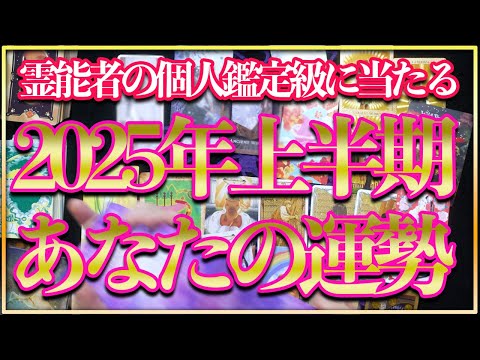 2025年上半期⚠️『なんで⁉️個人鑑定より当たる』と騒然‼️今回も神展開続出の霊能者占い🔮リーディング タロット オ… サムネイル