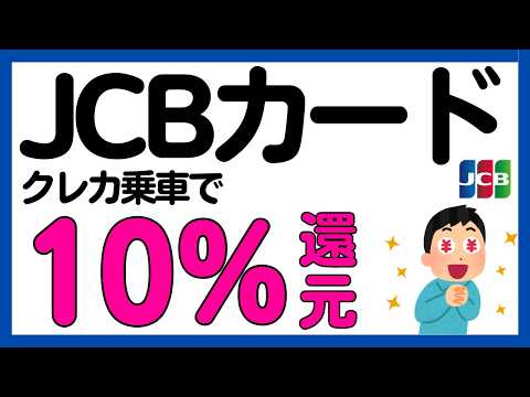 【JCBカード】クレカ乗車で10%還元キャンペーン！ サムネイル