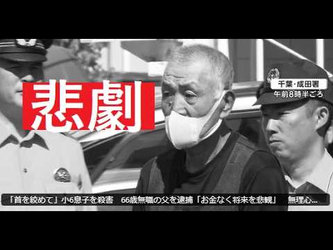 【中堅投資家】66歳父親が「お金なく将来を悲観」して小６の息子の首を締めて殺害 サムネイル
