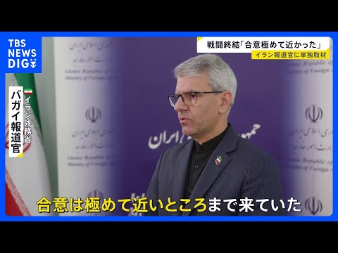 【イラン外務省報道官・単独インタビュー】「アメリカはイスラエルが行っている行為すべてに責任」　戦闘終結に向けた交渉…今… サムネイル