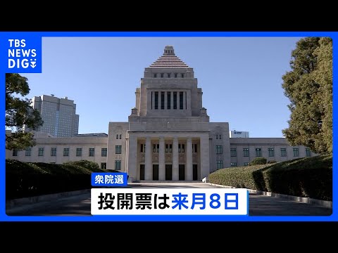 衆議院選挙きょう公示　「消費税の減税」など争点に来月8日の投開票に向けた選挙戦始まる｜TBS NEWS DIG