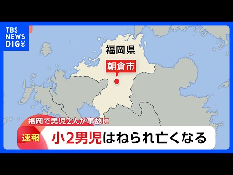 小学2年生2人がはねられ1人死亡　車を運転していた自称会社役員の男（53）を現行犯逮捕　福岡・朝倉市｜TBS NEWS… サムネイル