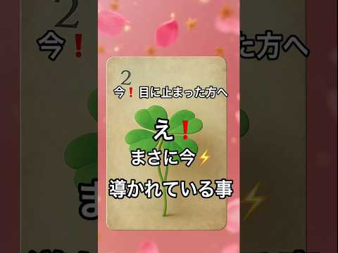【まさに今❗️目に止まった方へ】 fortune 占い オラクルカード 恋愛 タロット tarot ルノルマン美音 サムネイル