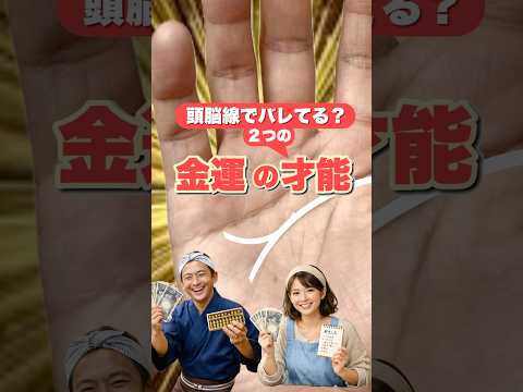 【2つの金運タイプ】頭脳線で分かるお金の使い方 手相  占い  開運  女性  50代  60代 サムネイル